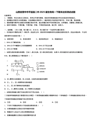 山西省晋中市平遥县二中2025届生物高一下期末达标测试试题含解析