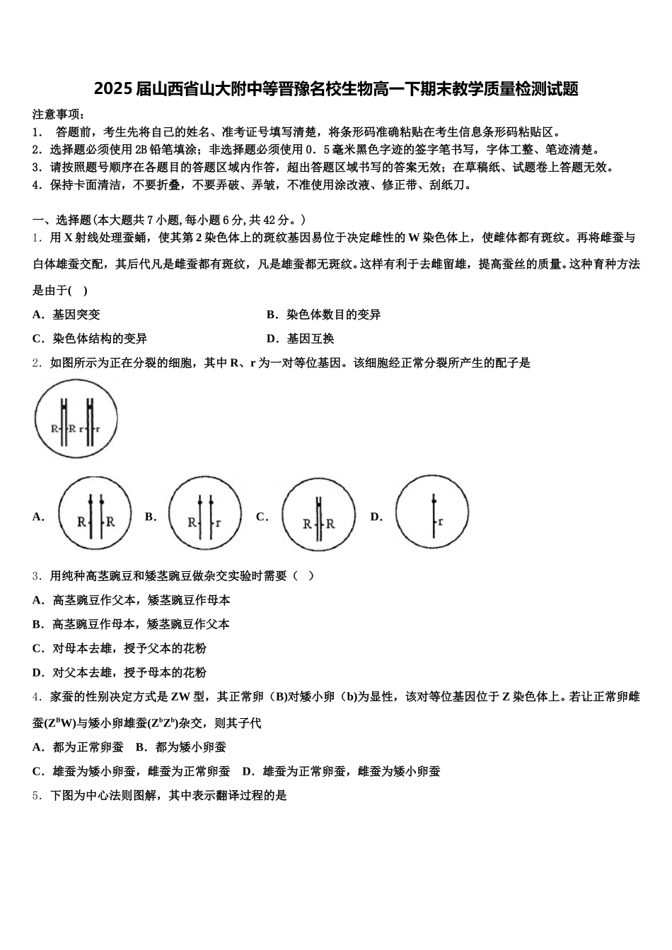 2025届山西省山大附中等晋豫名校生物高一下期末教学质量检测试题含解析_第1页