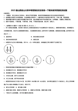 2025届山西省山大附中等晋豫名校生物高一下期末教学质量检测试题含解析