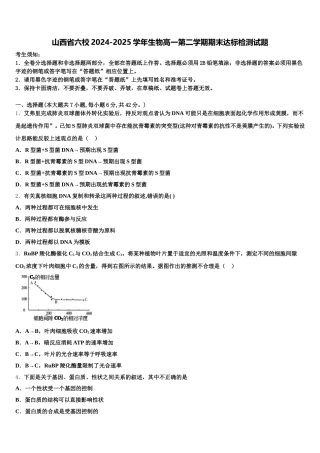 山西省六校2024-2025学年生物高一第二学期期末达标检测试题含解析