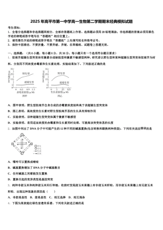 2025年高平市第一中学高一生物第二学期期末经典模拟试题含解析