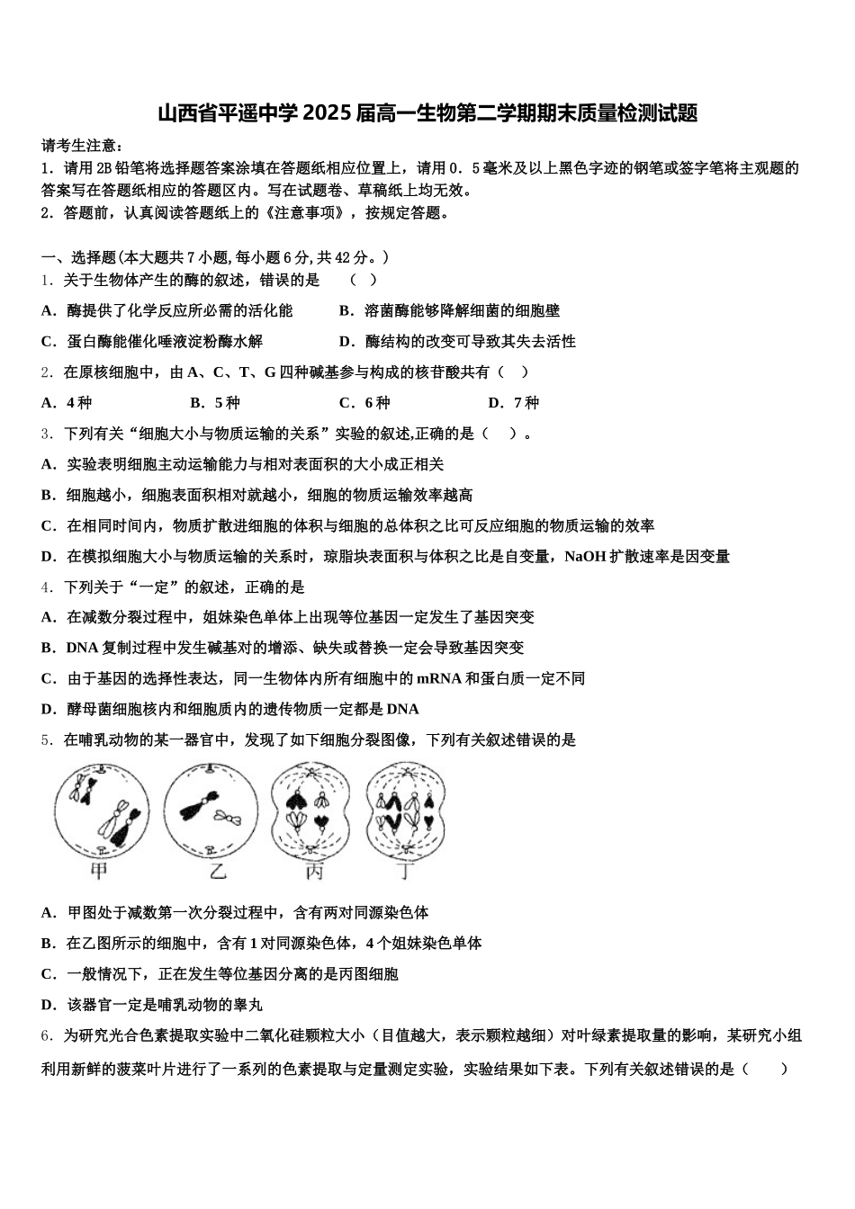 山西省平遥中学2025届高一生物第二学期期末质量检测试题含解析_第1页