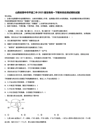 山西省晋中市平遥二中2025届生物高一下期末综合测试模拟试题含解析