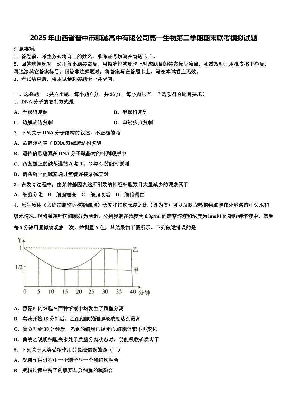 2025年山西省晋中市和诚高中有限公司高一生物第二学期期末联考模拟试题含解析_第1页