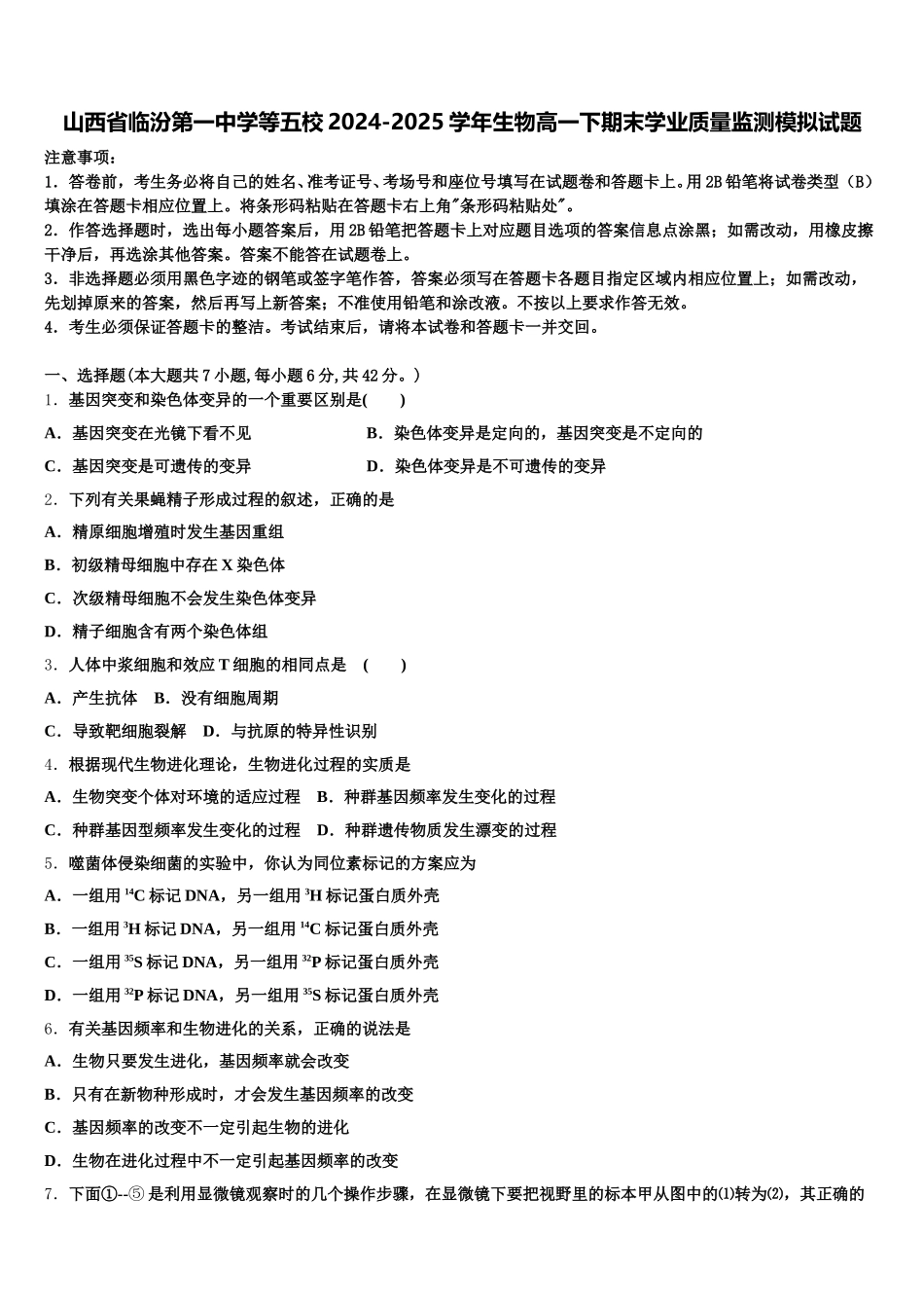 山西省临汾第一中学等五校2024-2025学年生物高一下期末学业质量监测模拟试题含解析_第1页