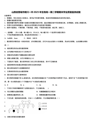 山西省晋城市陵川一中2025年生物高一第二学期期末学业质量监测试题含解析