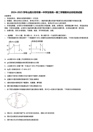 2024-2025学年山西大同市第一中学生物高一第二学期期末达标检测试题含解析