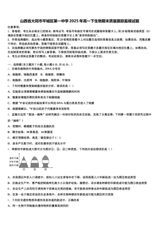 山西省大同市平城区第一中学2025年高一下生物期末质量跟踪监视试题含解析