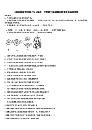 山西省风陵渡中学2025年高一生物第二学期期末学业质量监测试题含解析