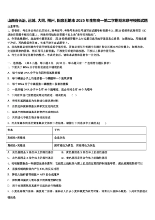 山西省长治、运城、大同、朔州、阳泉五地市2025年生物高一第二学期期末联考模拟试题含解析