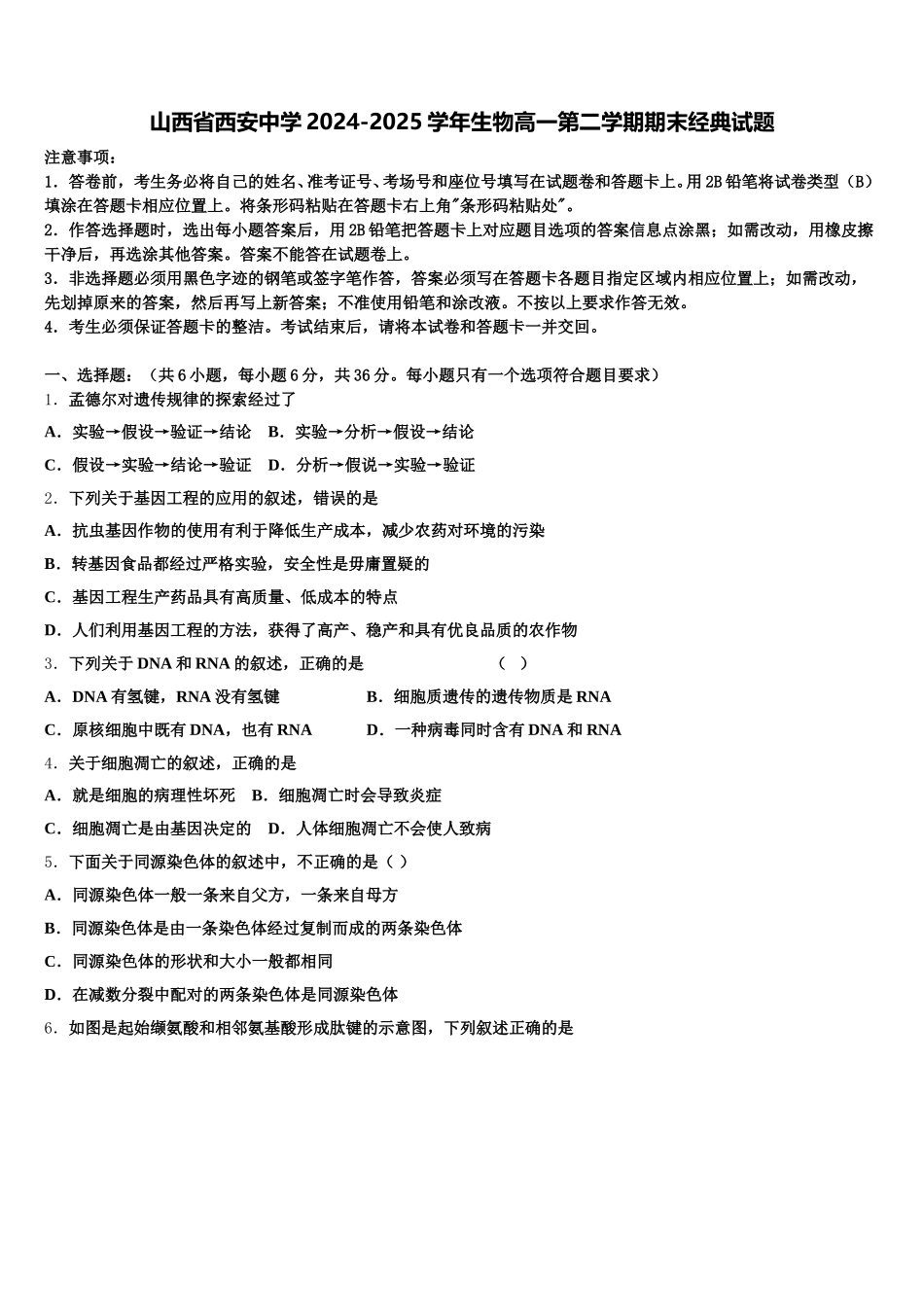 山西省西安中学2024-2025学年生物高一第二学期期末经典试题含解析_第1页