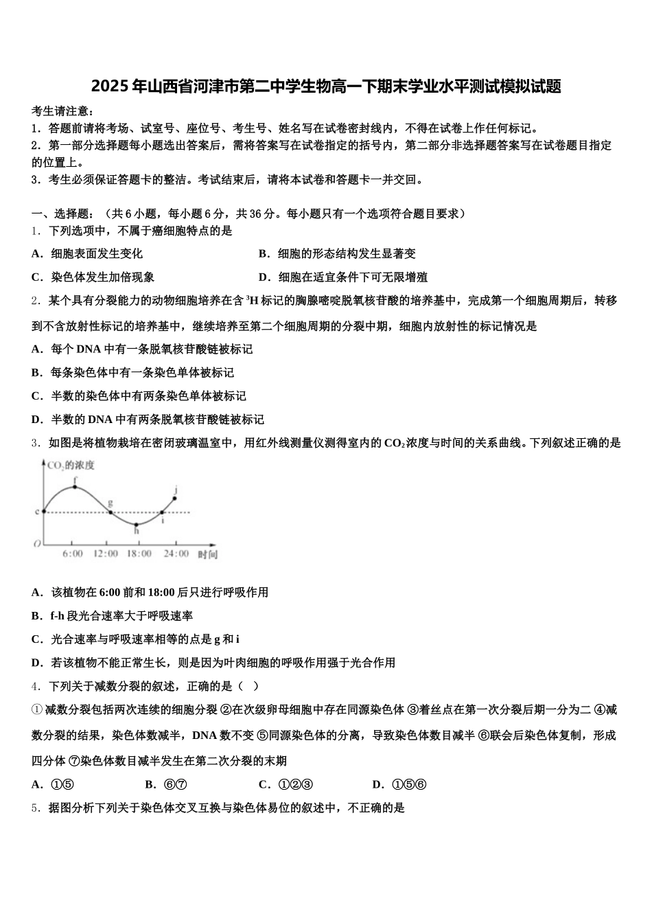 2025年山西省河津市第二中学生物高一下期末学业水平测试模拟试题含解析_第1页