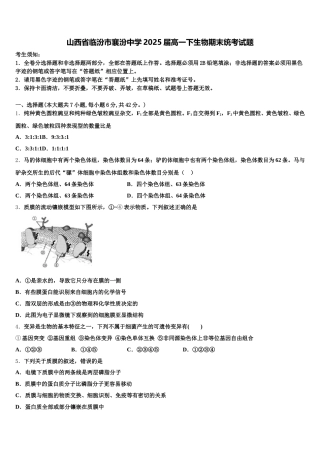 山西省临汾市襄汾中学2025届高一下生物期末统考试题含解析