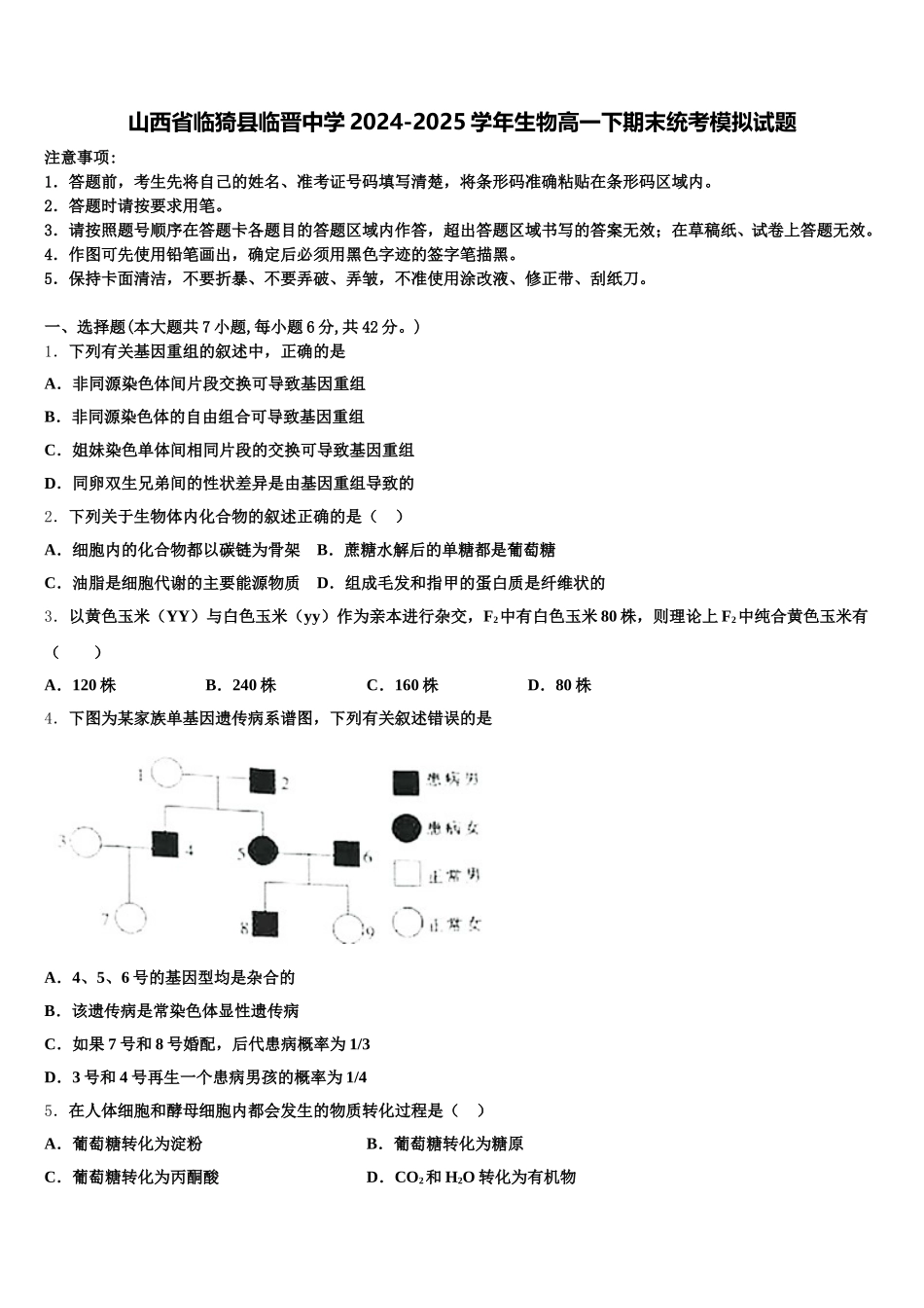 山西省临猗县临晋中学2024-2025学年生物高一下期末统考模拟试题含解析_第1页