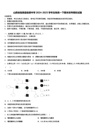 山西省临猗县临晋中学2024-2025学年生物高一下期末统考模拟试题含解析