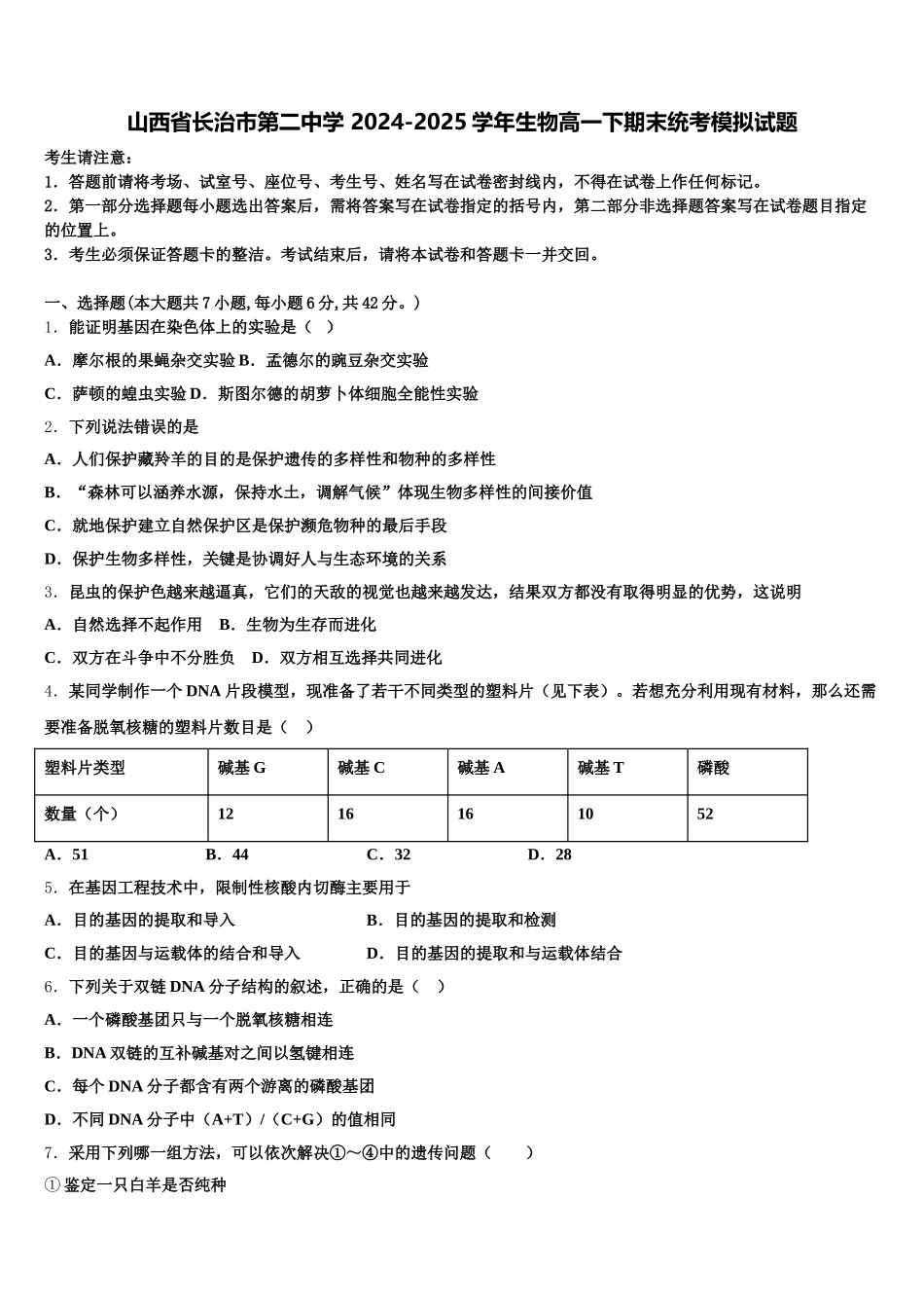 山西省长治市第二中学 2024-2025学年生物高一下期末统考模拟试题含解析_第1页