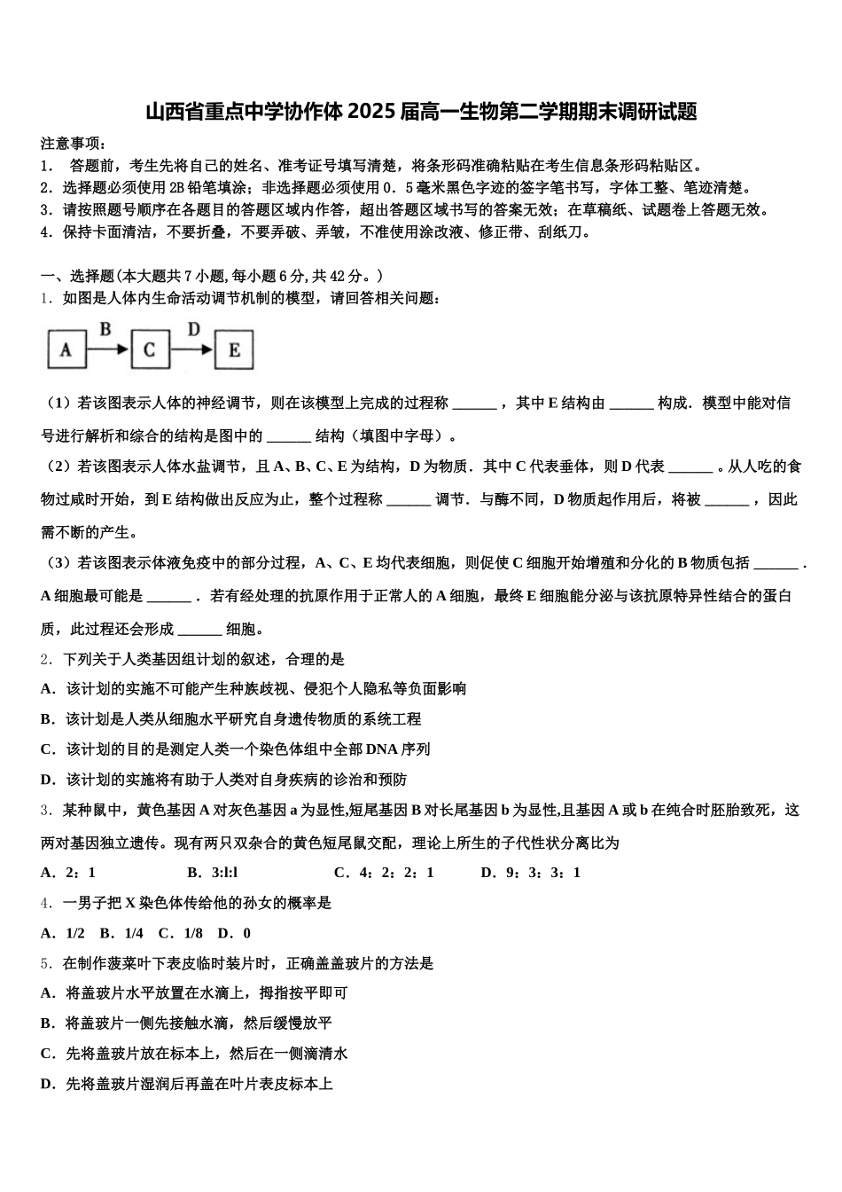 山西省重点中学协作体2025届高一生物第二学期期末调研试题含解析_第1页