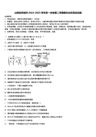 山西省芮城市2024-2025学年高一生物第二学期期末达标测试试题含解析