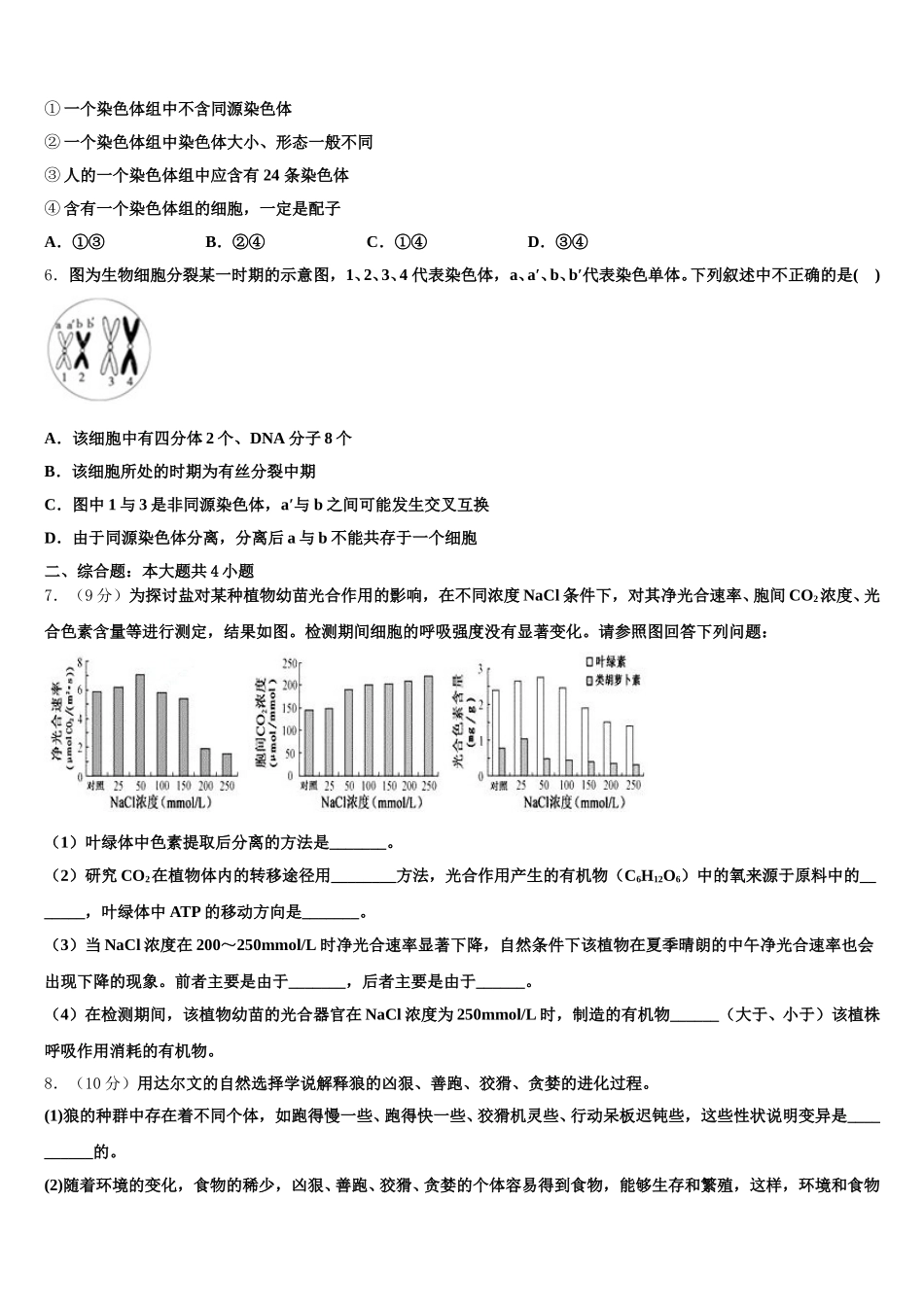山西省运城中学，芮城中学2024-2025学年高一生物第二学期期末监测模拟试题含解析_第2页