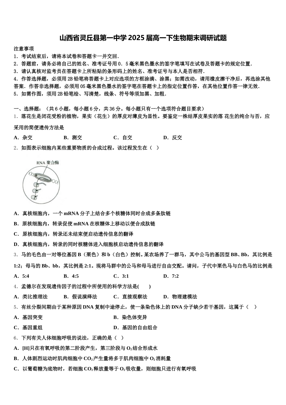 山西省灵丘县第一中学2025届高一下生物期末调研试题含解析_第1页