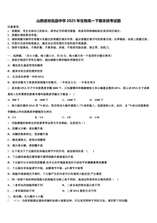 山西省岢岚县中学2025年生物高一下期末统考试题含解析