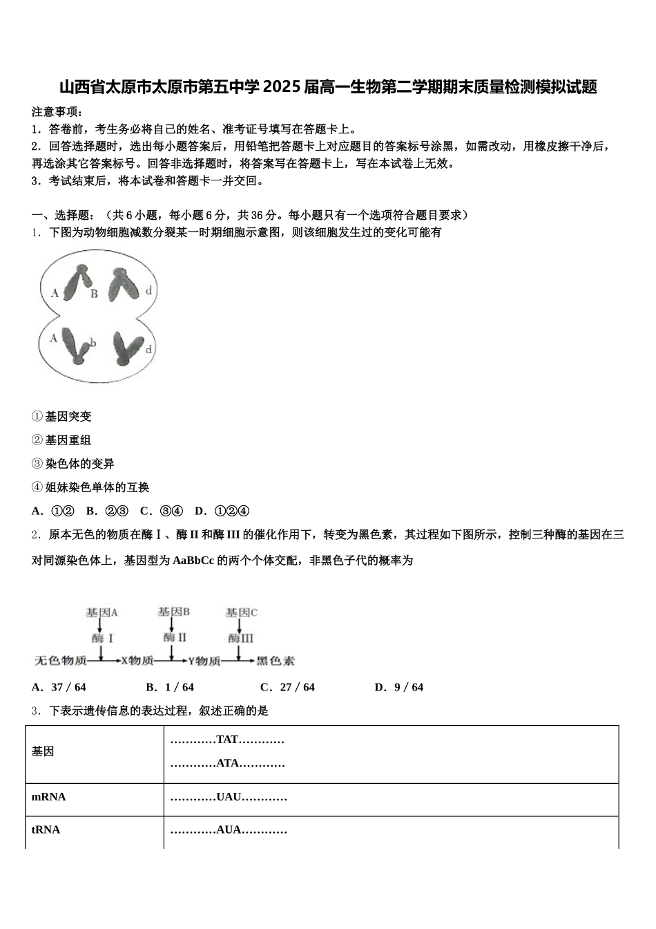 山西省太原市太原市第五中学2025届高一生物第二学期期末质量检测模拟试题含解析_第1页