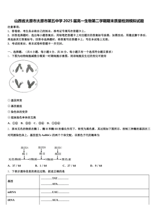 山西省太原市太原市第五中学2025届高一生物第二学期期末质量检测模拟试题含解析