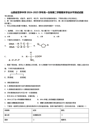 山西省范亭中学2024-2025学年高一生物第二学期期末学业水平测试试题含解析