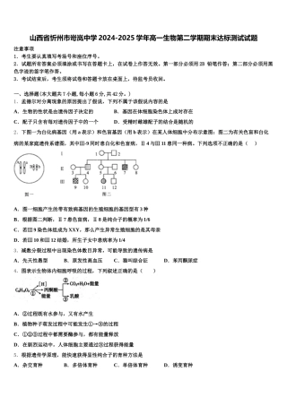 山西省忻州市岢岚中学2024-2025学年高一生物第二学期期末达标测试试题含解析