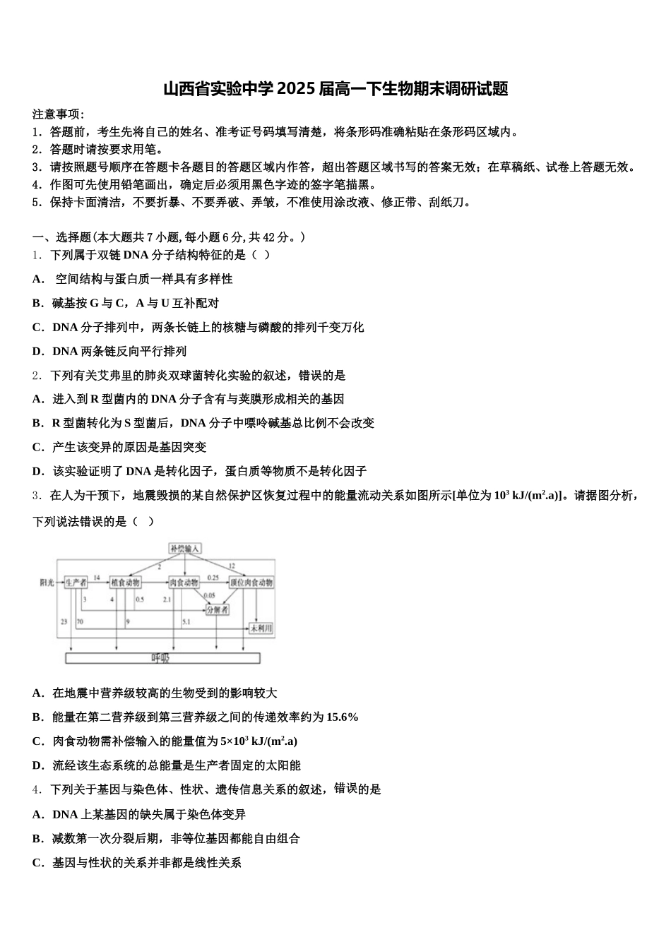 山西省实验中学2025届高一下生物期末调研试题含解析_第1页