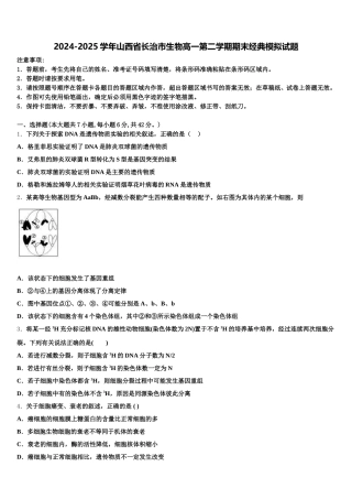 2024-2025学年山西省长治市生物高一第二学期期末经典模拟试题含解析