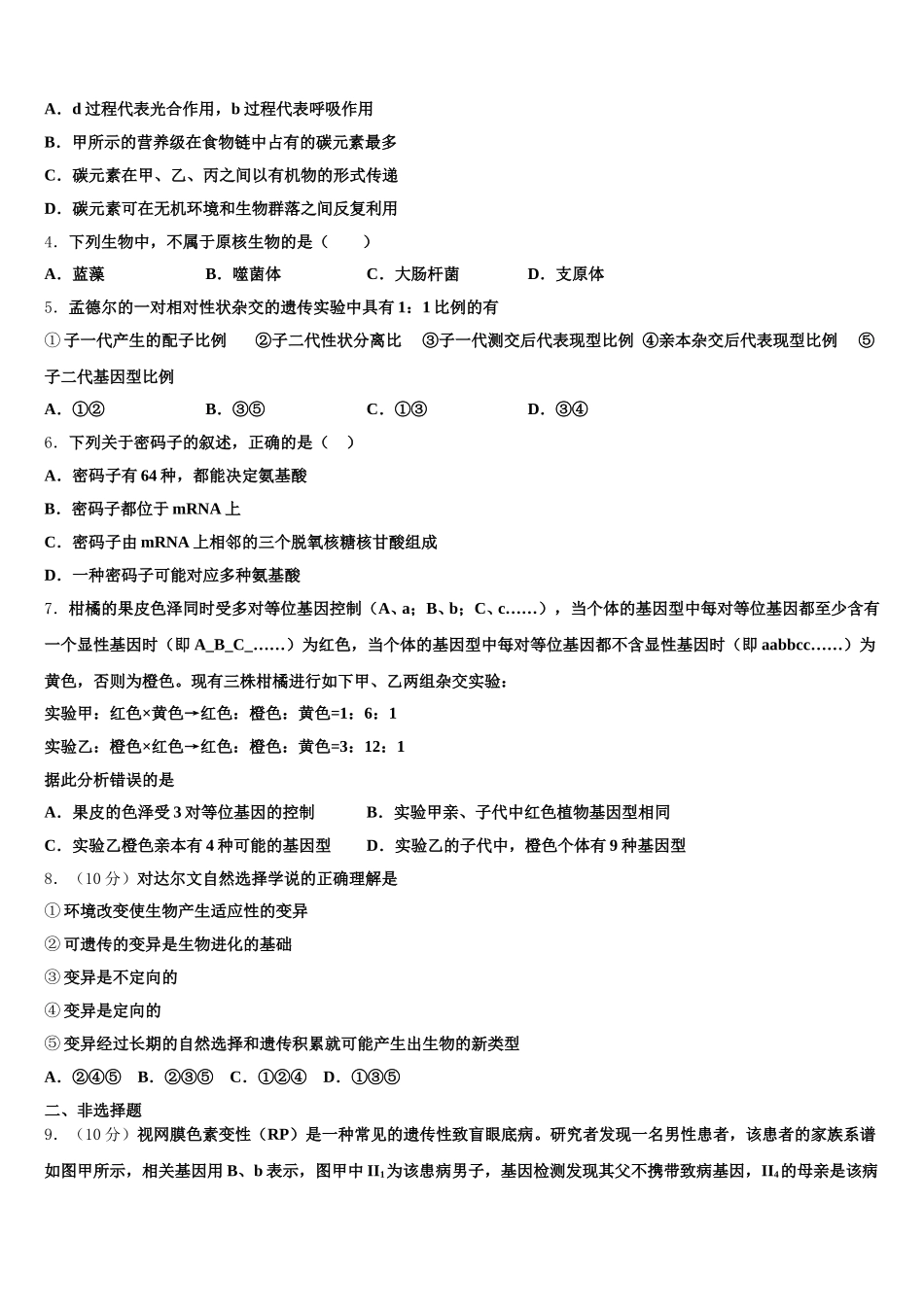 2025届山西省风陵渡中学生物高一下期末经典试题含解析_第2页