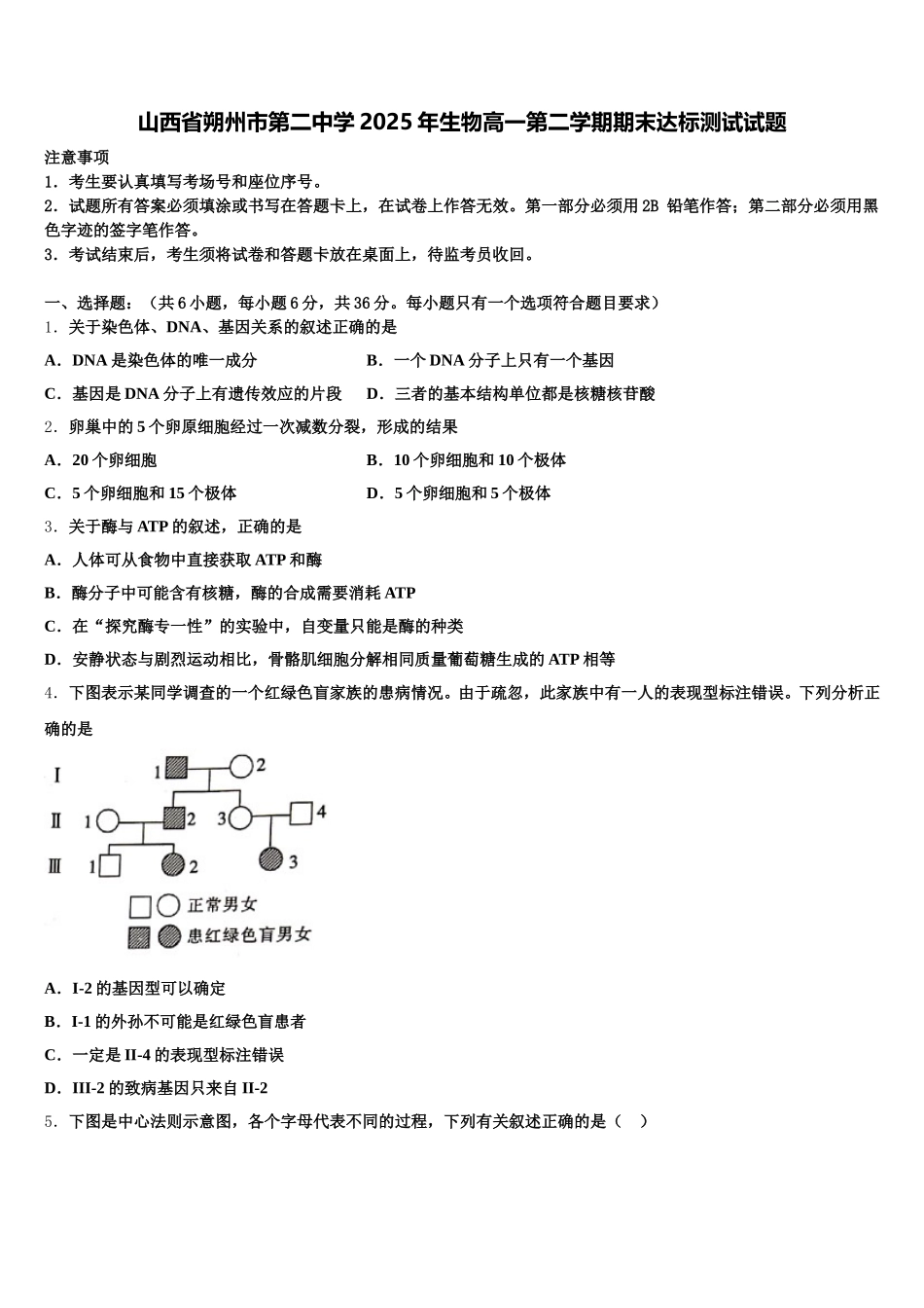 山西省朔州市第二中学2025年生物高一第二学期期末达标测试试题含解析_第1页