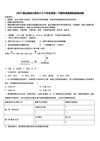2025届山西省太原市六十六中生物高一下期末质量跟踪监视试题含解析