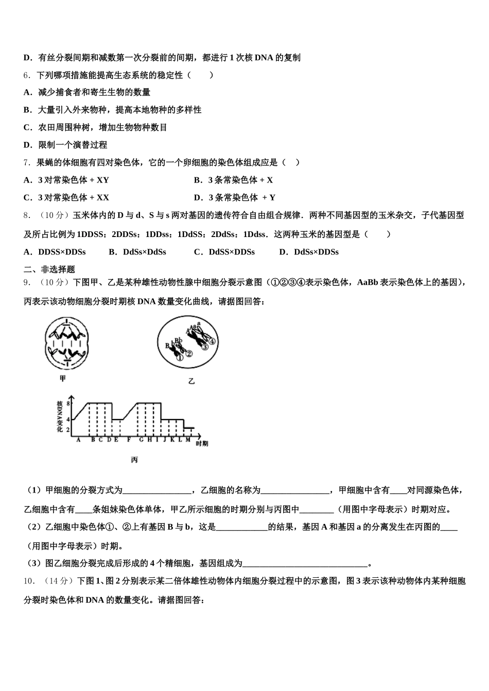 2025届山西省运城市临猗中学高一生物第二学期期末综合测试模拟试题含解析_第2页