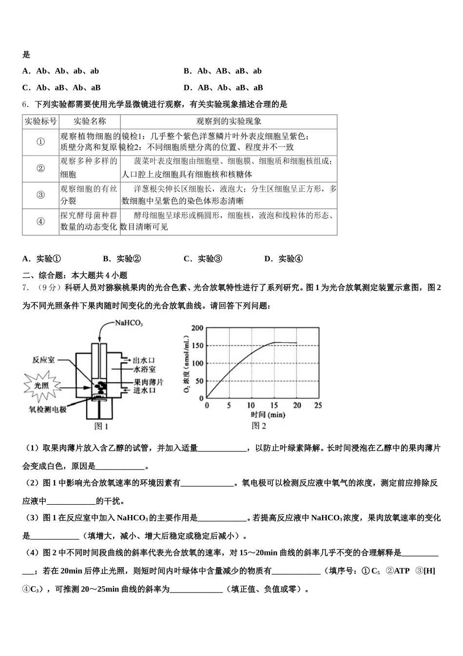 山西省晋中市榆社县2024-2025学年高一生物第二学期期末质量跟踪监视模拟试题含解析_第2页