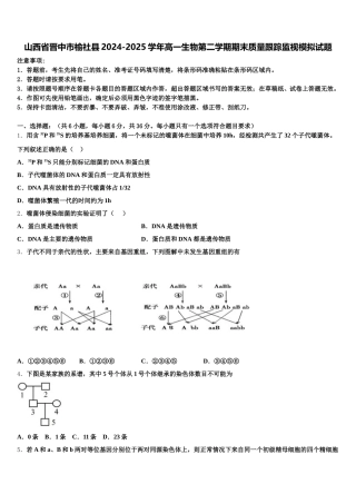 山西省晋中市榆社县2024-2025学年高一生物第二学期期末质量跟踪监视模拟试题含解析