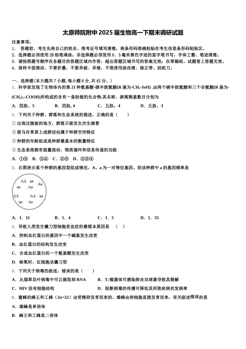 太原师院附中2025届生物高一下期末调研试题含解析_第1页