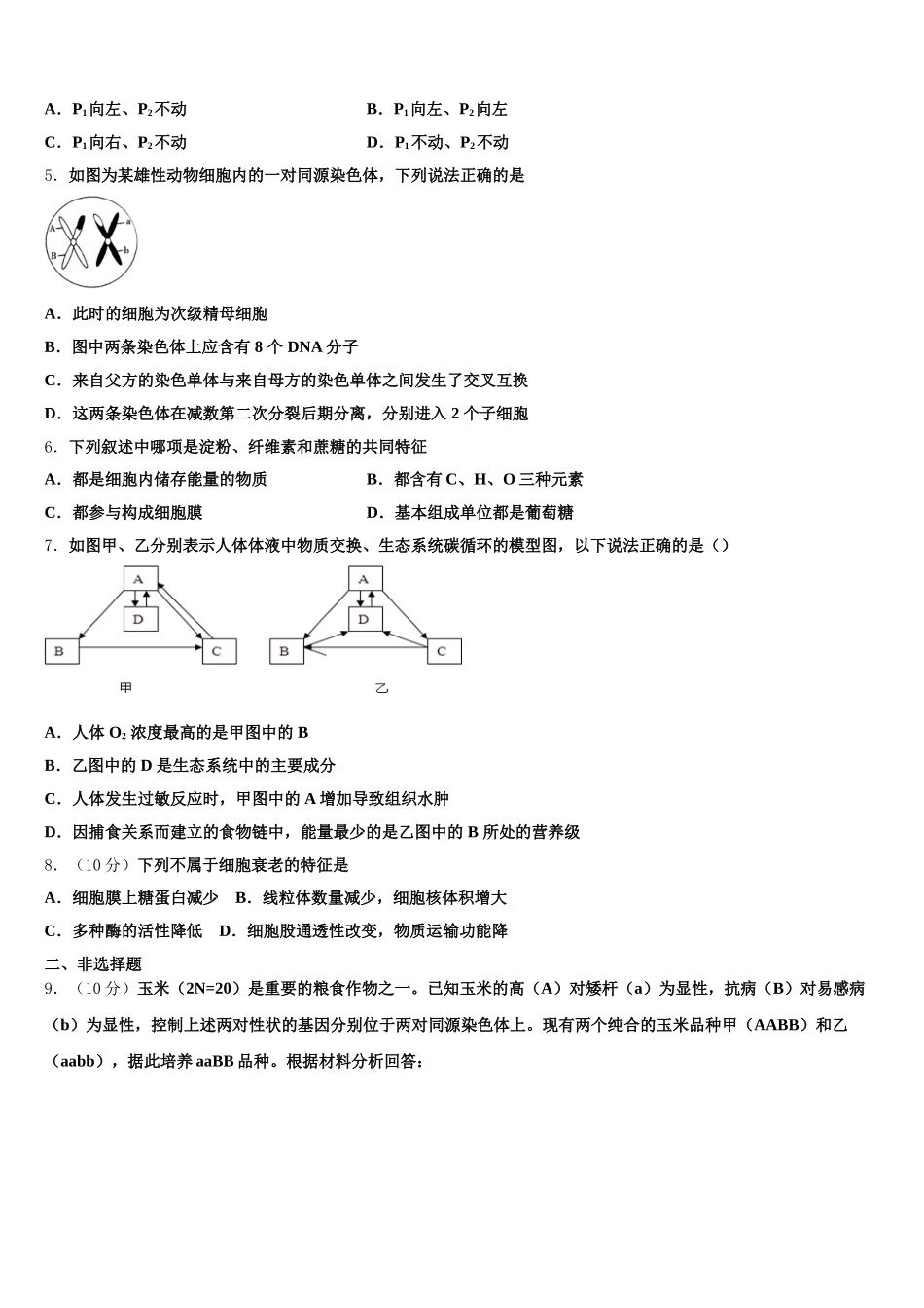 2025届山西省太原市育英中学高一下生物期末预测试题含解析_第2页