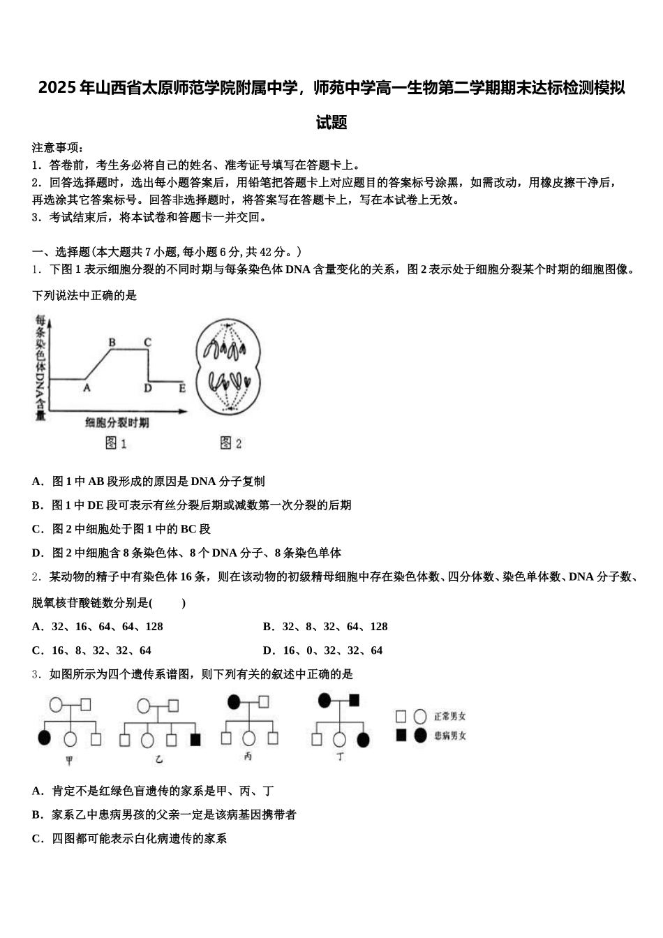 2025年山西省太原师范学院附属中学，师苑中学高一生物第二学期期末达标检测模拟试题含解析_第1页