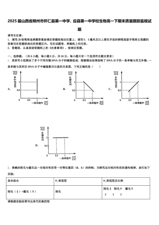 2025届山西省朔州市怀仁县第一中学、应县第一中学校生物高一下期末质量跟踪监视试题含解析
