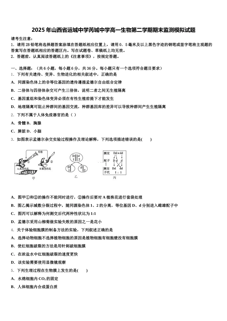 2025年山西省运城中学芮城中学高一生物第二学期期末监测模拟试题含解析_第1页