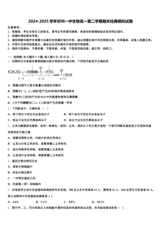 2024-2025学年忻州一中生物高一第二学期期末经典模拟试题含解析