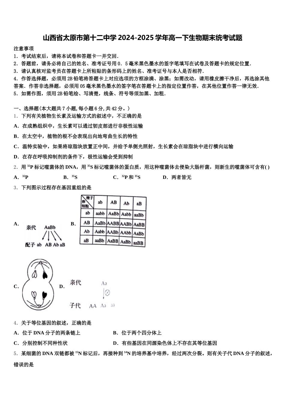 山西省太原市第十二中学2024-2025学年高一下生物期末统考试题含解析_第1页