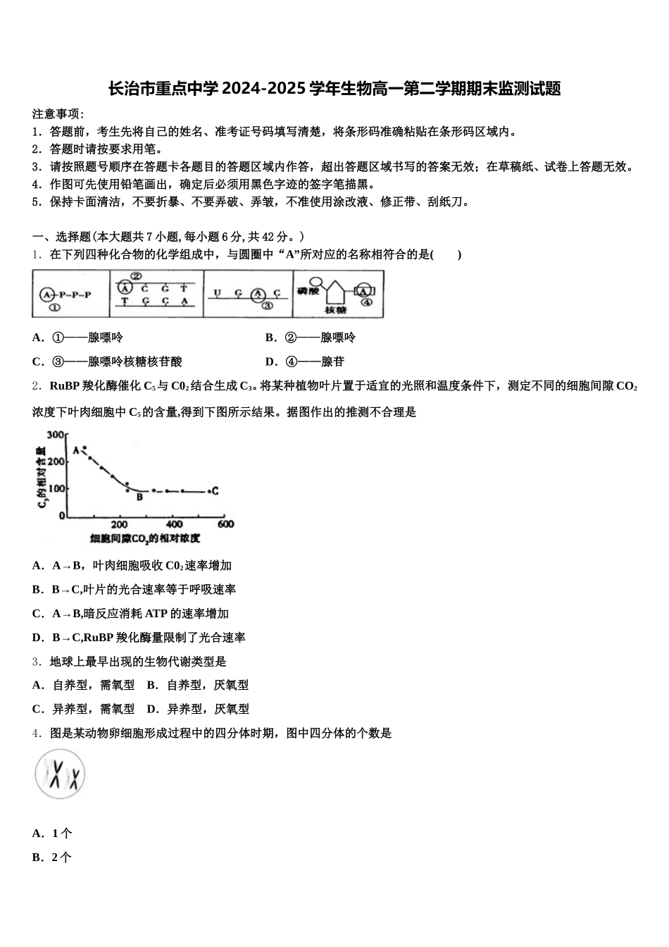 长治市重点中学2024-2025学年生物高一第二学期期末监测试题含解析_第1页