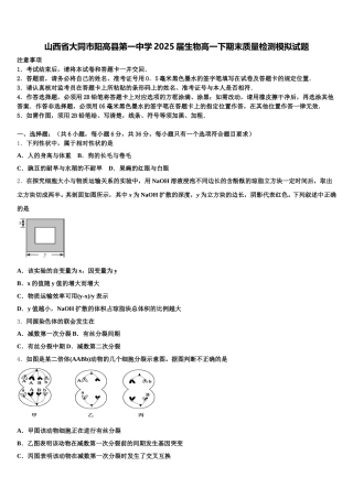 山西省大同市阳高县第一中学2025届生物高一下期末质量检测模拟试题含解析