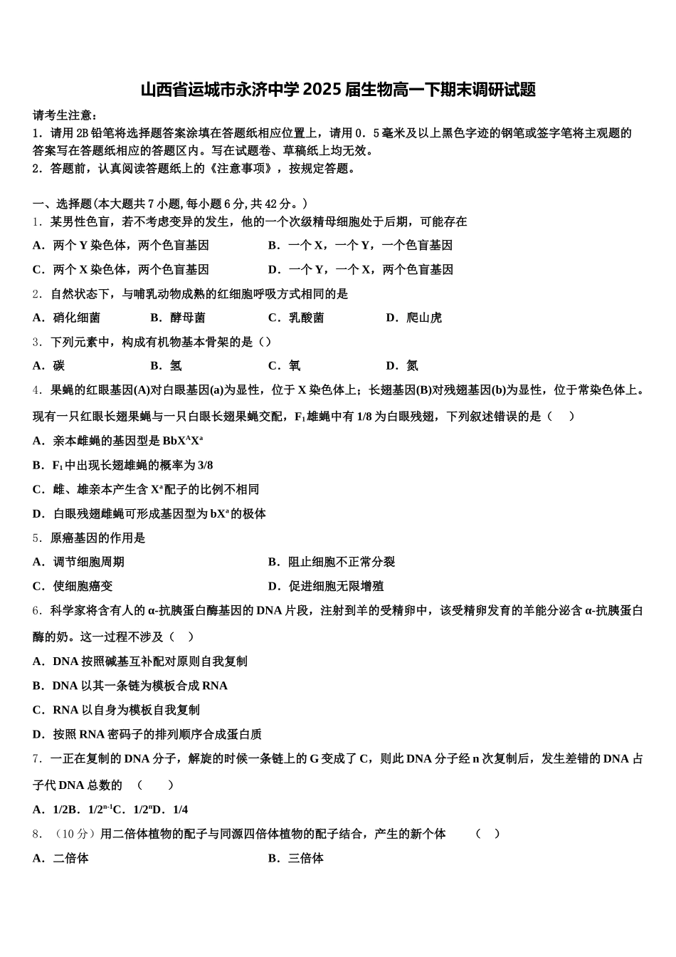 山西省运城市永济中学2025届生物高一下期末调研试题含解析_第1页