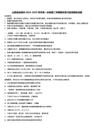 山西省运城市2024-2025学年高一生物第二学期期末复习检测模拟试题含解析