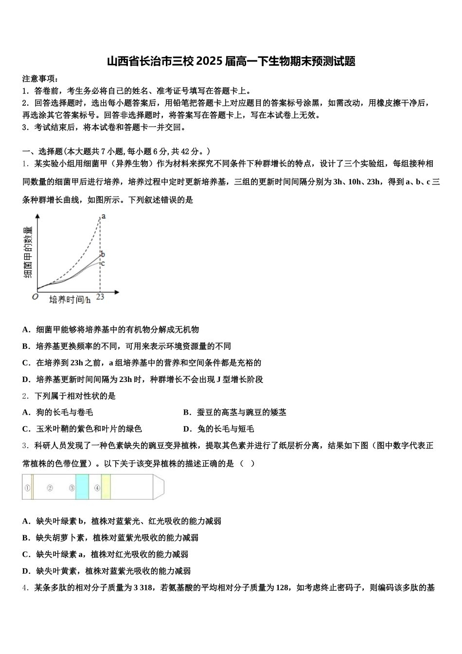 山西省长治市三校2025届高一下生物期末预测试题含解析_第1页