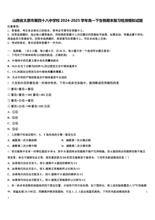 山西省太原市第四十八中学校2024-2025学年高一下生物期末复习检测模拟试题含解析